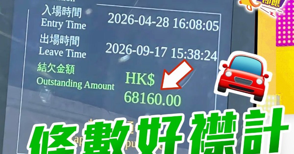 泊停車場4個月被收逾6.8萬元 網民獻計如何拆掂