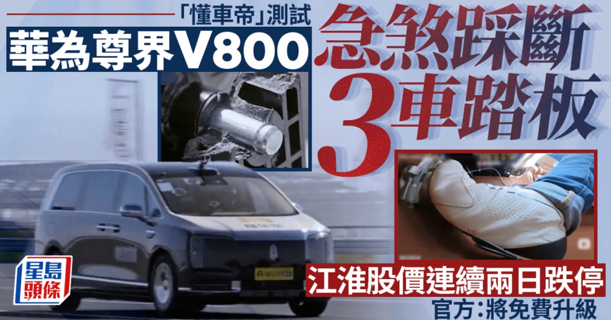 尊界V800急剎測試踩斷煞車踏板 江淮汽車連續兩日跌停