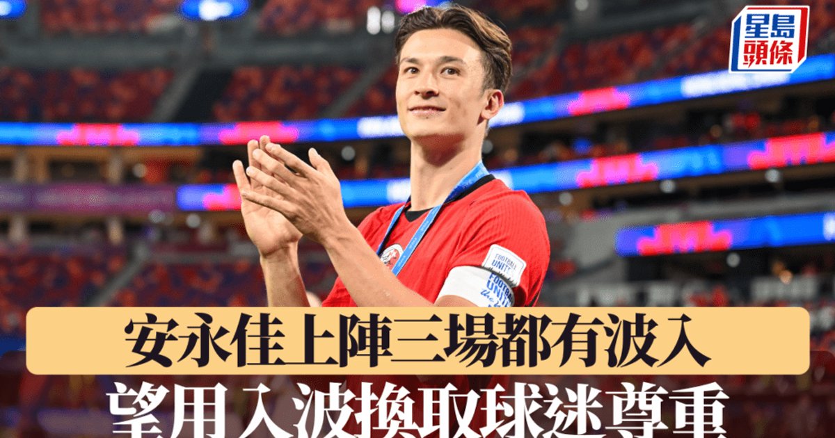 東盟盃·安永佳｜安永佳上陣三場都有波入 望用入波換取球迷尊重
