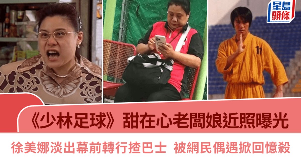 《少林足球》甜在心老板娘近照曝光　徐美娜淡出幕前转行开巴士