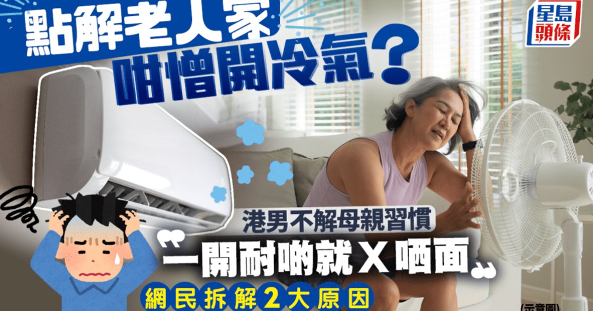 Hong Kong Man Baffled by Mother's Air Conditioning Aversion; Netizens Explain Two Key Reasons