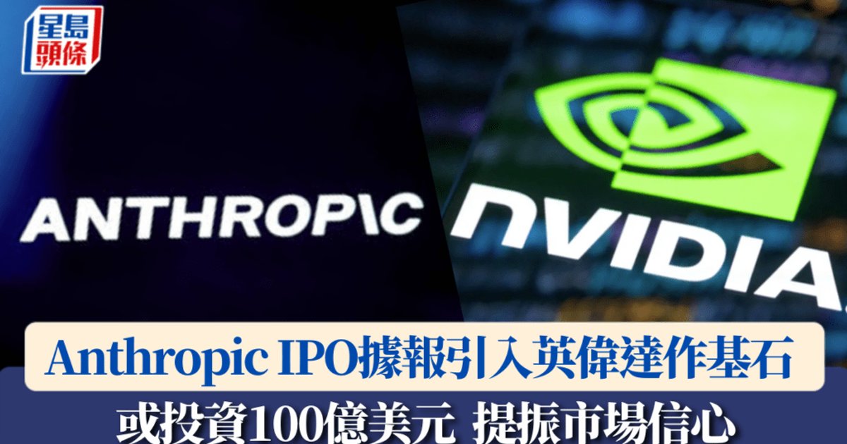 Anthropic据报引入辉达作IPO基石投资者 或投资100亿美元