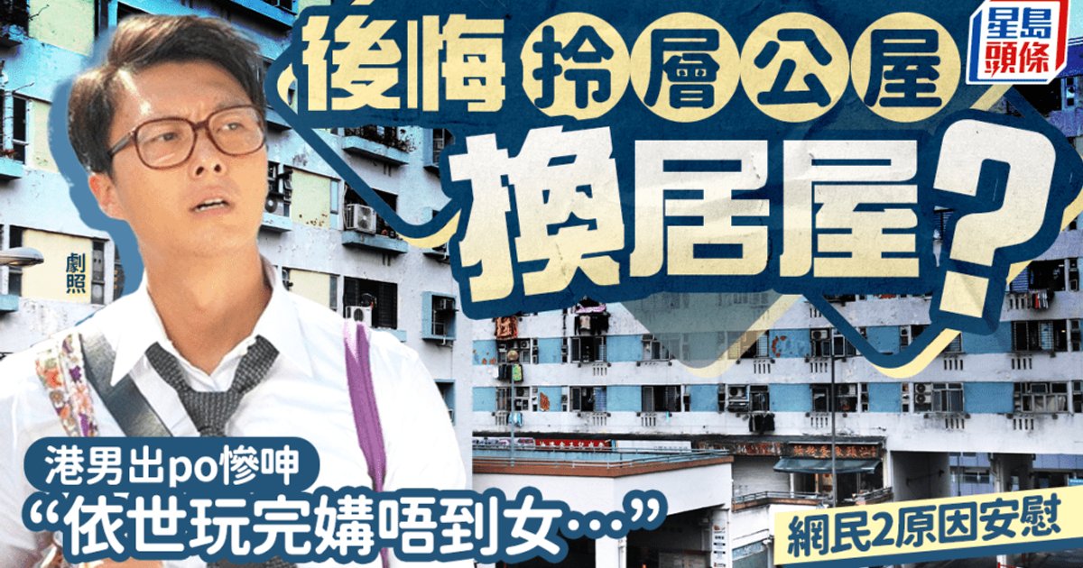 公屋换居屋是福是祸?港男后悔大吐苦水 担忧感情生活“此生完了”