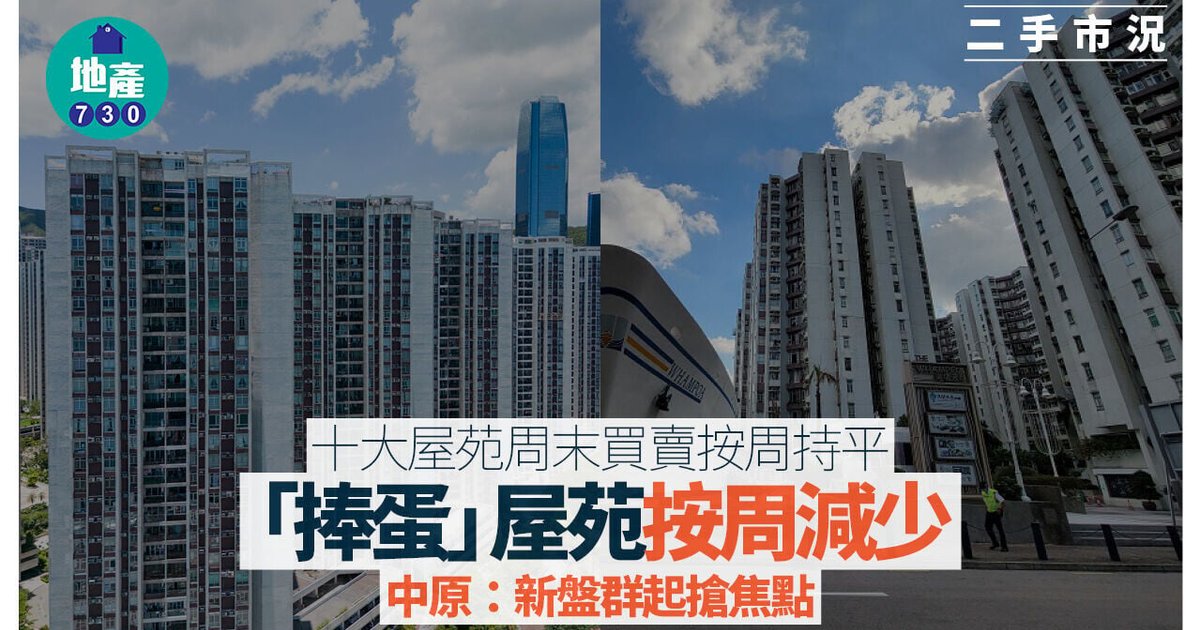 十大屋苑周末成交持平 新盤搶焦點