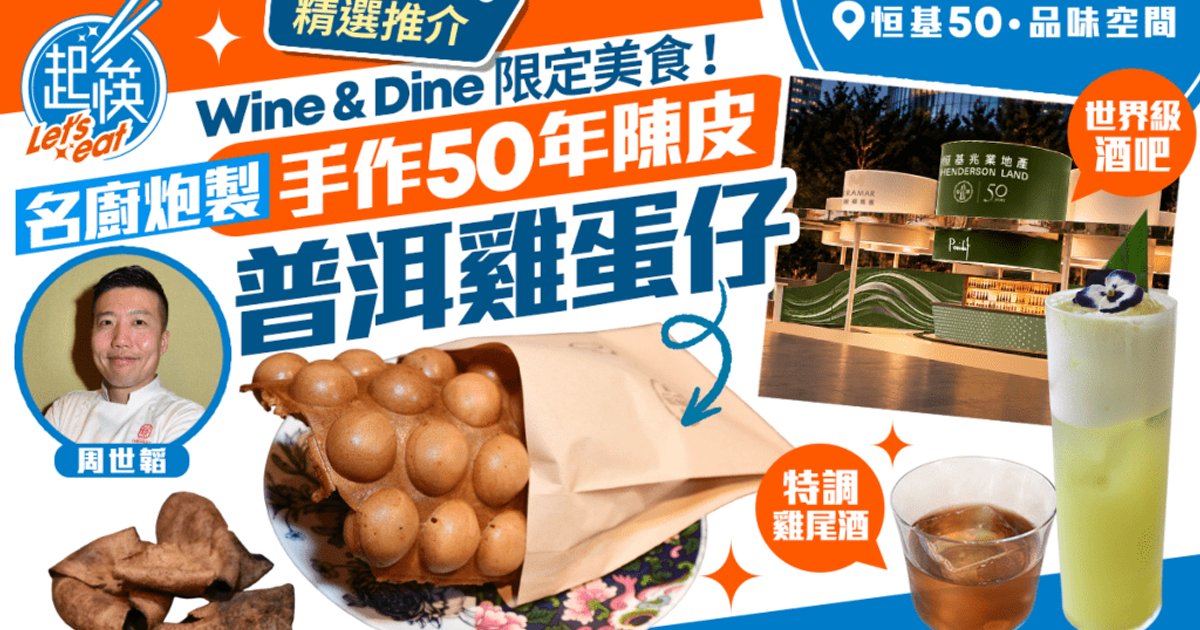 恒基联动12家酒吧食府推美酒佳肴巡礼限定体验