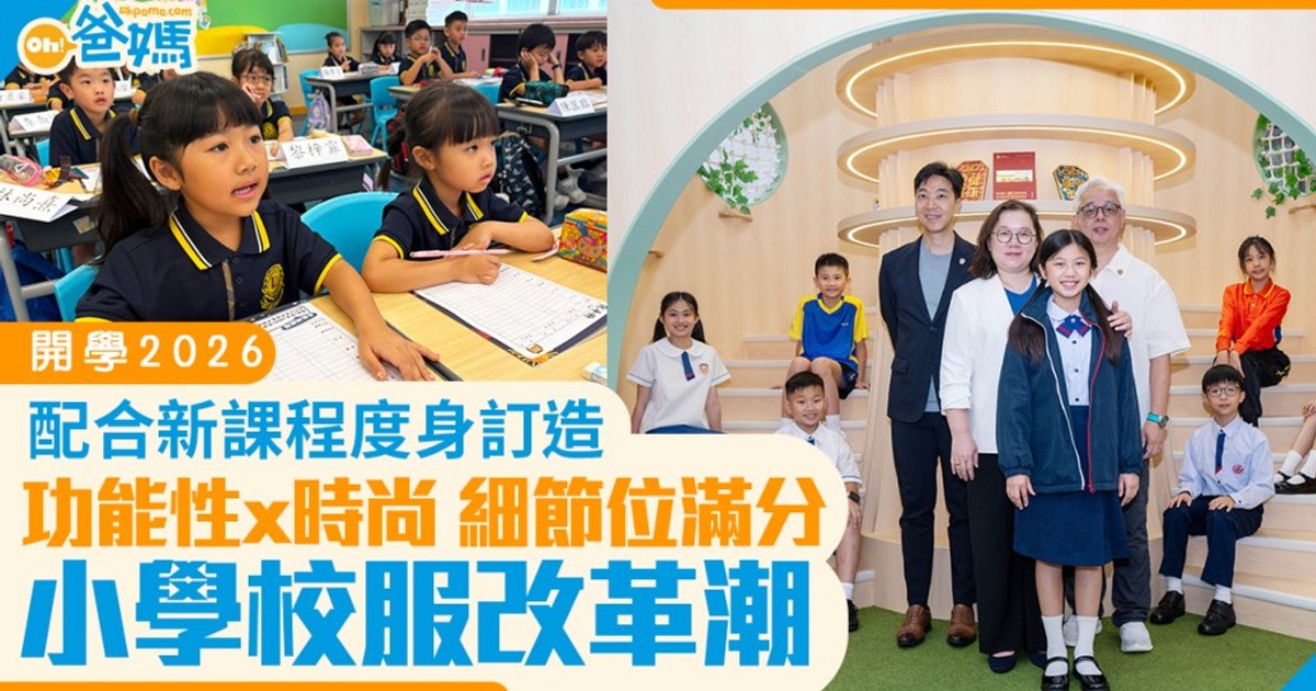 小學掀校服改革潮 配合新課程度身訂造功能性時尚兼備