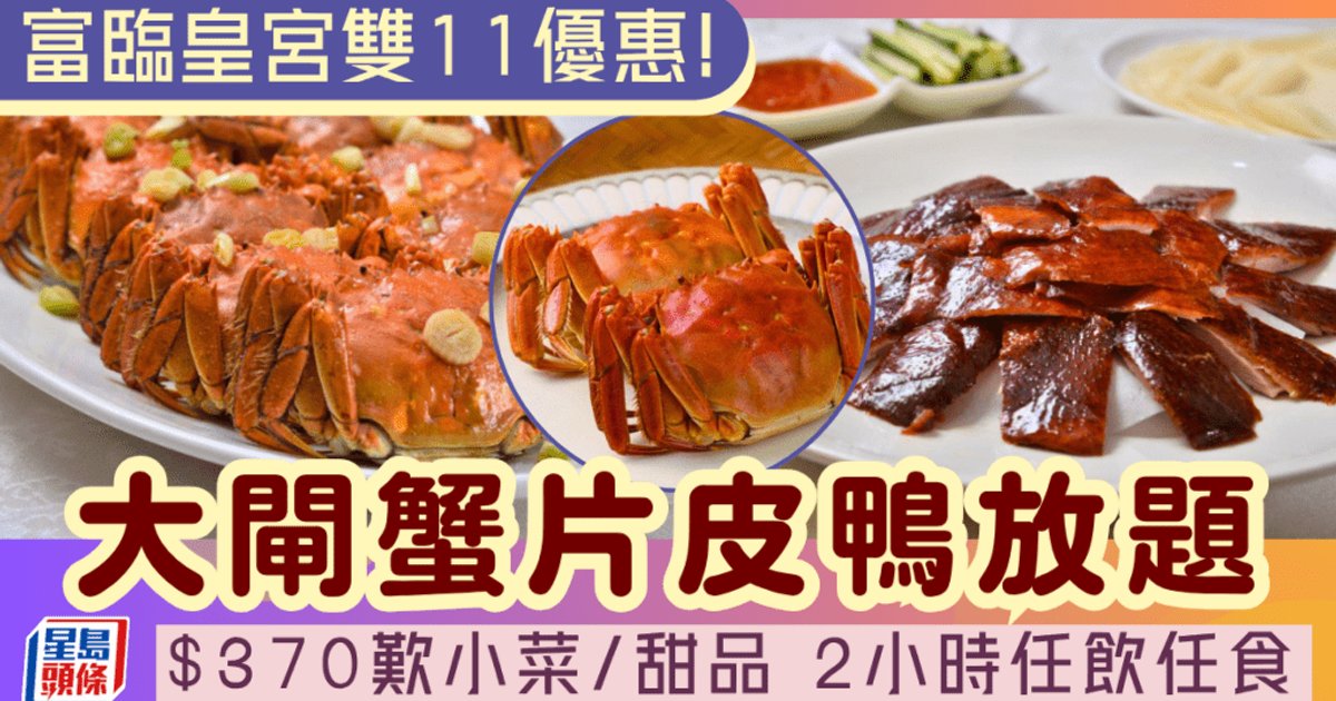 富臨皇宮推大閘蟹片皮鴨放題 三人同行人均低至370元