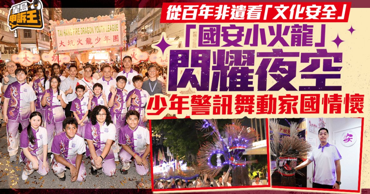 大坑舞火龍百年傳承 少年警訊接棒舞動「國安小火龍」 以傳統文化築牢國安防線