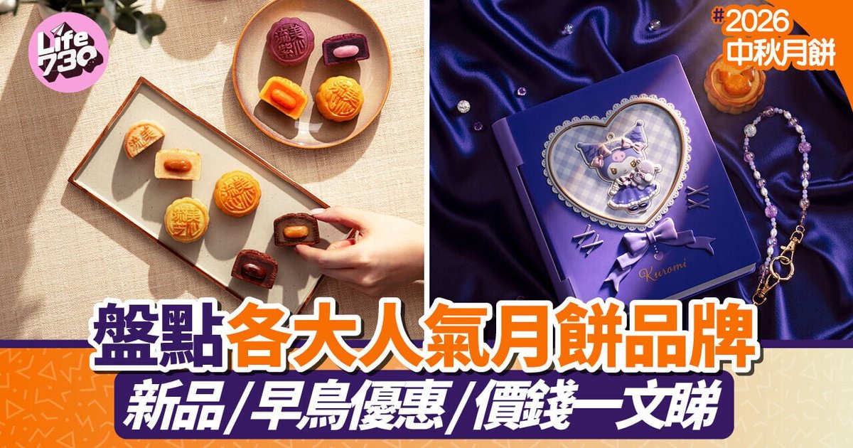 2026中秋月餅指南|美心推麻辣系列 大快活聯乘角落生物 Häagen-Dazs Toy Story雪糕月餅