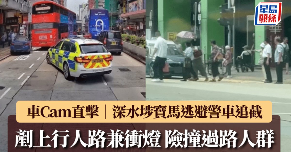 深水埗寶馬疑逃警追截 衝燈穿人群後棄車逃去