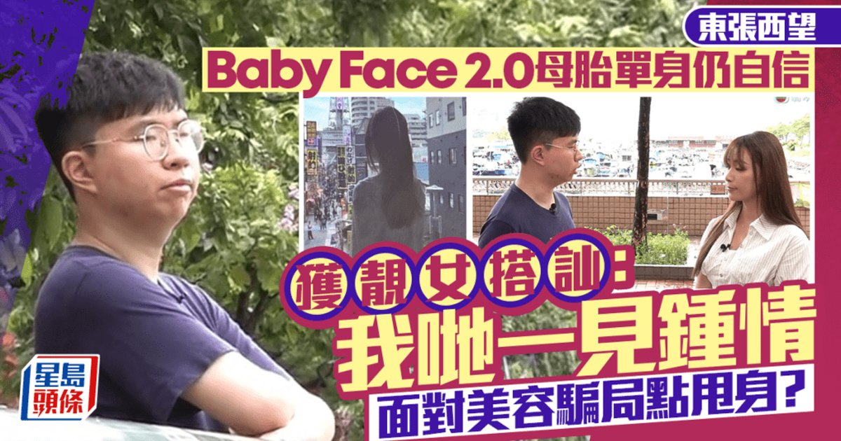 東張西望｜Baby Face 2.0母胎單身30年  獲靚女搭訕以為覓得真愛  美容騙局僅損失「兩球」