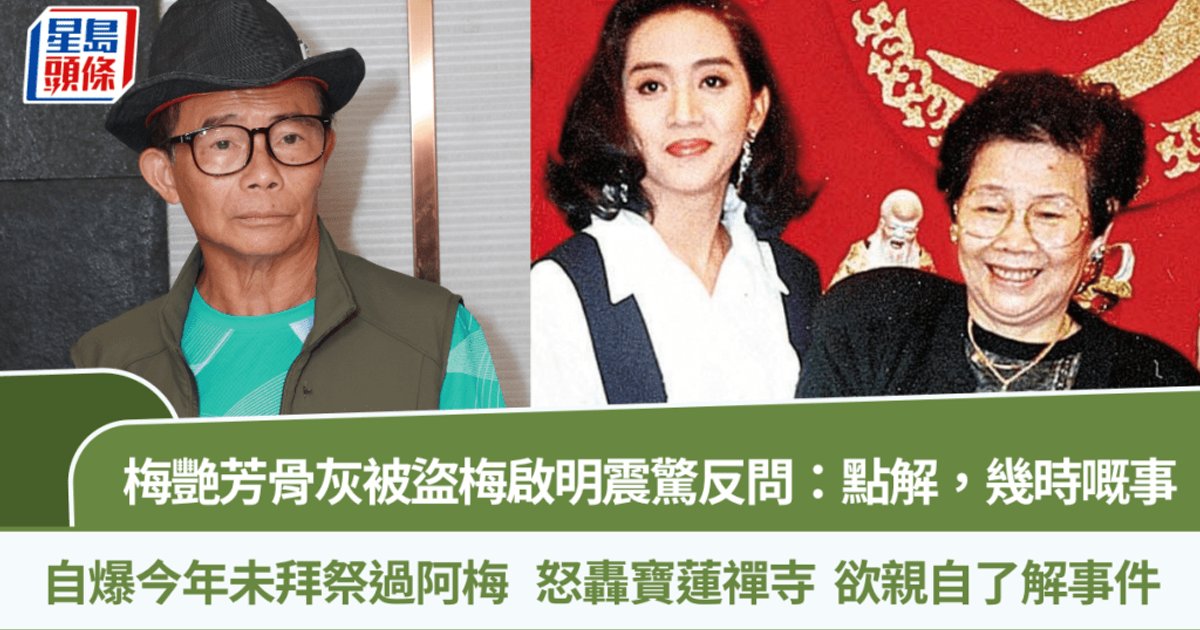 梅艷芳骨灰風波未明 警方續查無人被捕