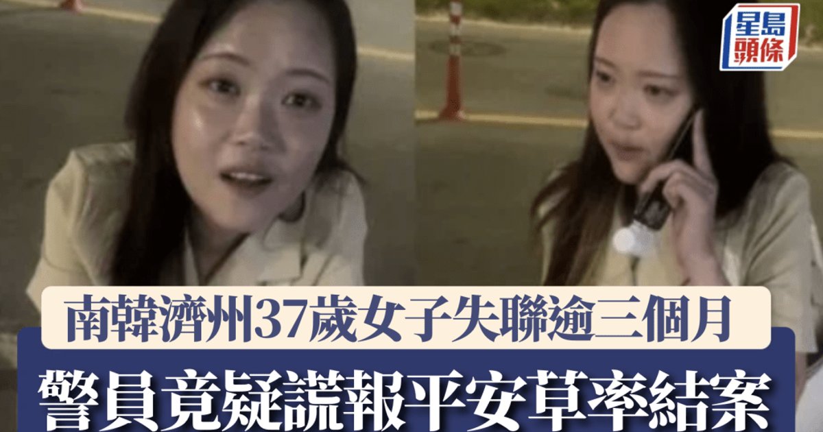 济州女子失联逾三月 警方疑虚报已联系结案