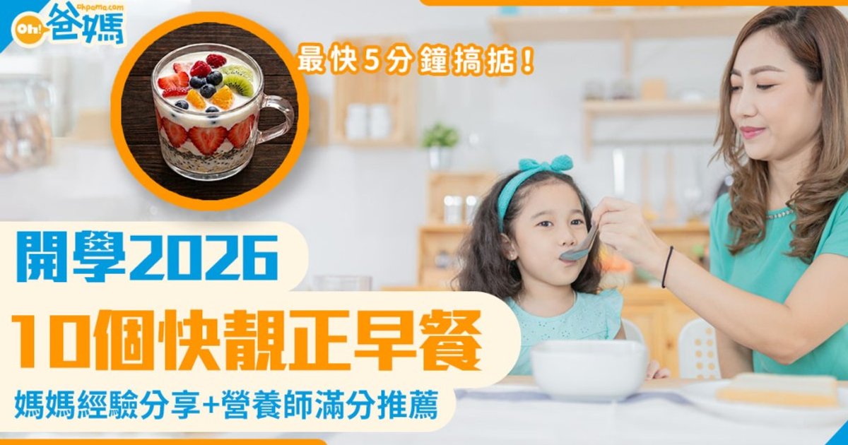 开学2026｜10款快靓正早餐妈妈分享+营养师推荐 一款不用开火高颜值高蛋白元气满满