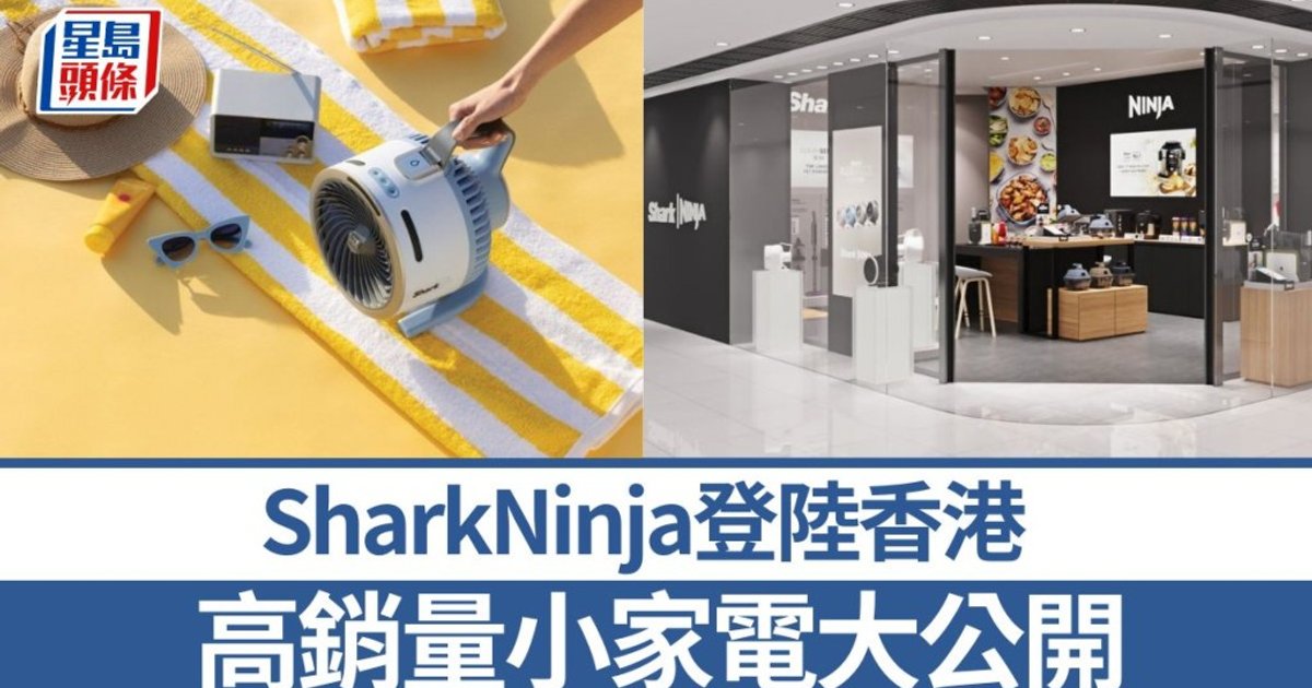 全球家電巨頭SharkNinja登陸香港 12款星級小家電打造智慧生活