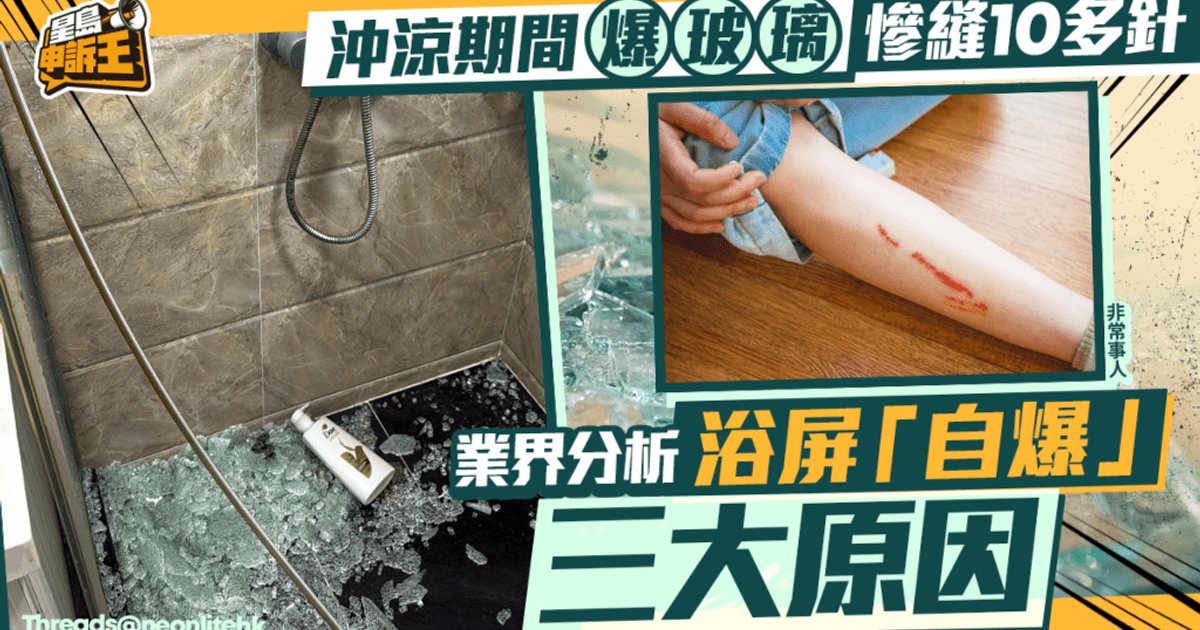 Shower Screen Spontaneously Shatters During Bath, Victim Needs 10+ Stitches