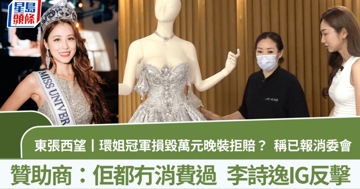 东张西望丨环姐冠军损坏万元晚装拒赔 赞助商斥“没消费过”将追讨