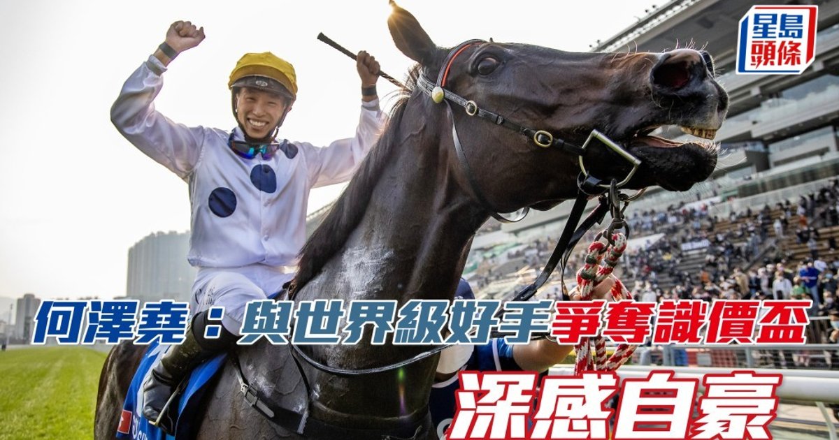 何泽尧率香港首支队伍征战识价杯 与世界顶尖骑师同场较量