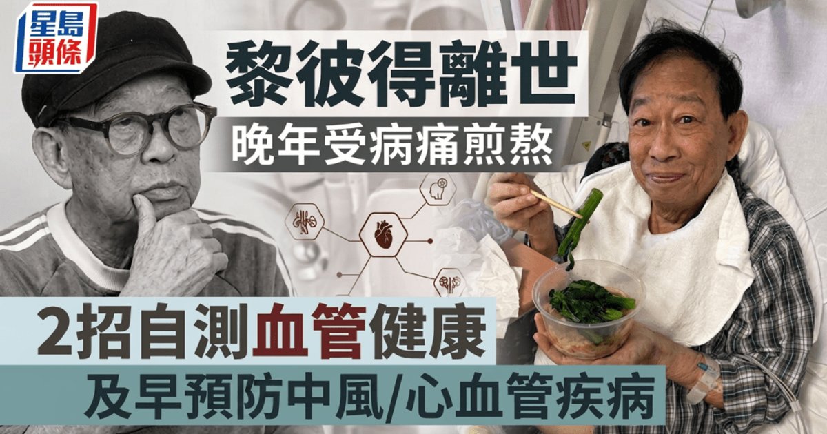 黎彼得病逝终年76岁 晚年受中风心血管病困扰