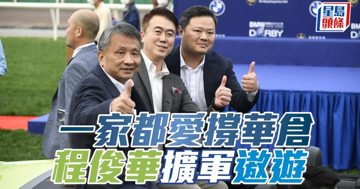 “遨游”系列马主程俊华宣布扩充马房 迎接新马季