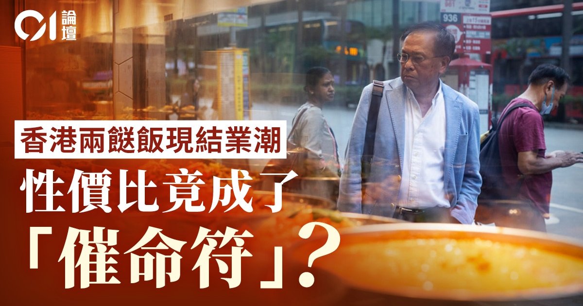 來稿|誰摧毀了香港兩餸飯的「低價神話」?