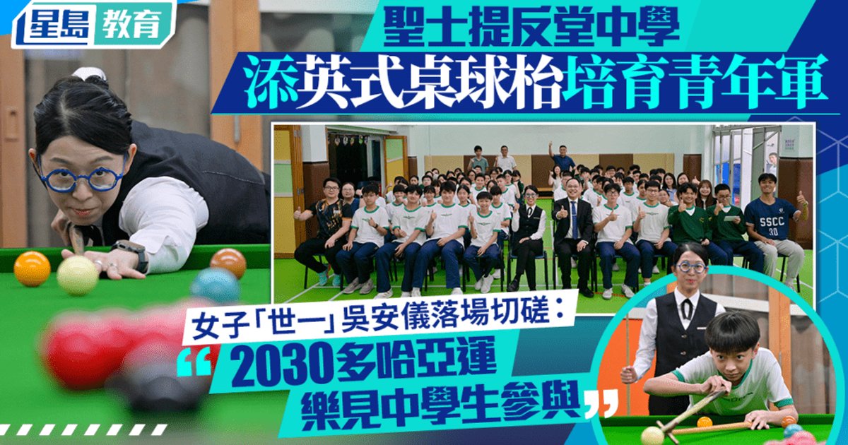 Hong Kong School Adds English Snooker Tables to Train Youth Team; World Champion Wu Anyi Demonstrates Skills