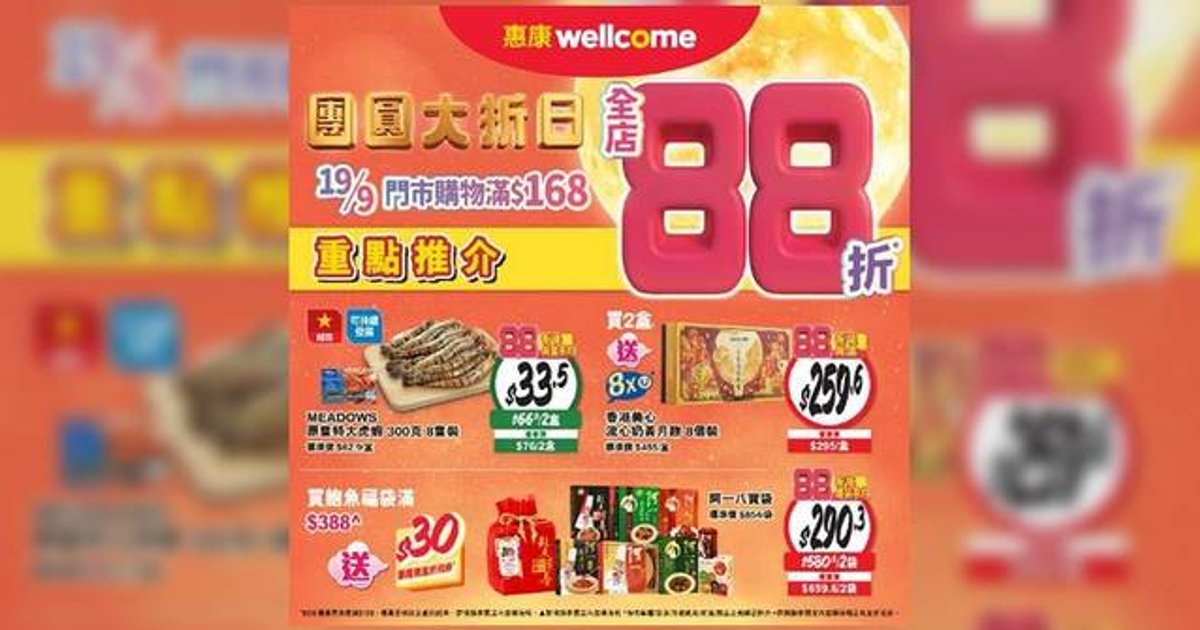 惠康中秋限定一日快閃88折 消費滿$168無上限慳錢攻略