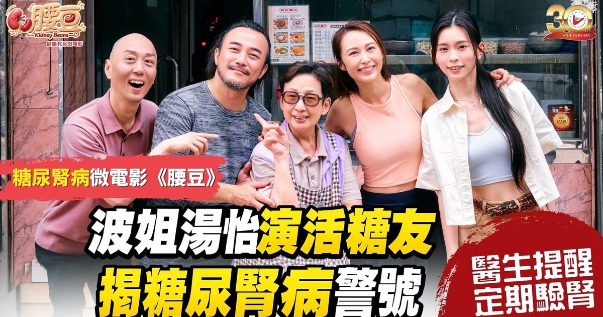 Hong Kong Diabetes Association Releases 'Kidney Beans' Microfilm to Raise Awareness of Diabetic Kidney Disease