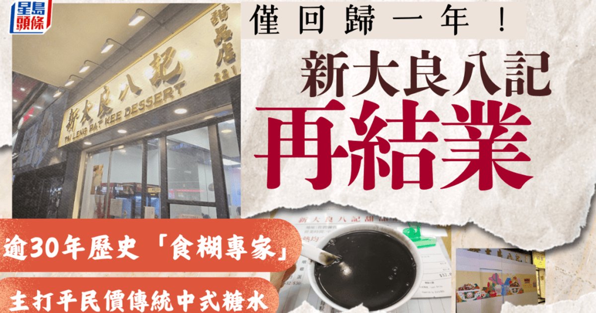 佐敦「新大良八記」回歸一年再執過!老字號甜品「食糊專家」舊址轉手吉野家