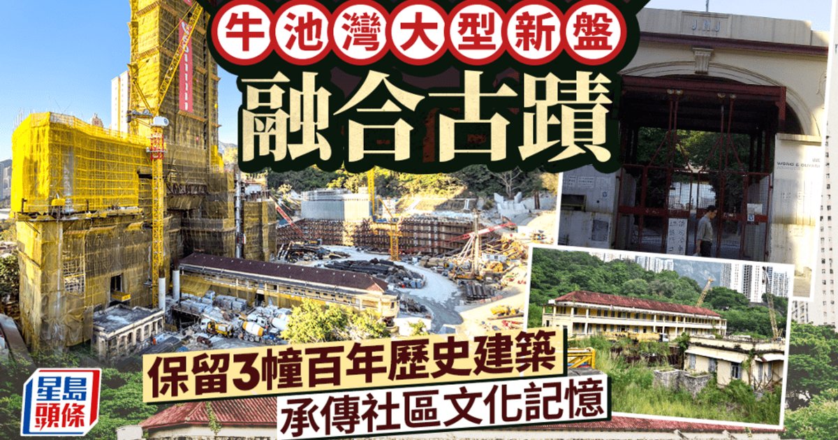 牛池灣大型新盤融合古蹟 保留3幢百年歷史建築