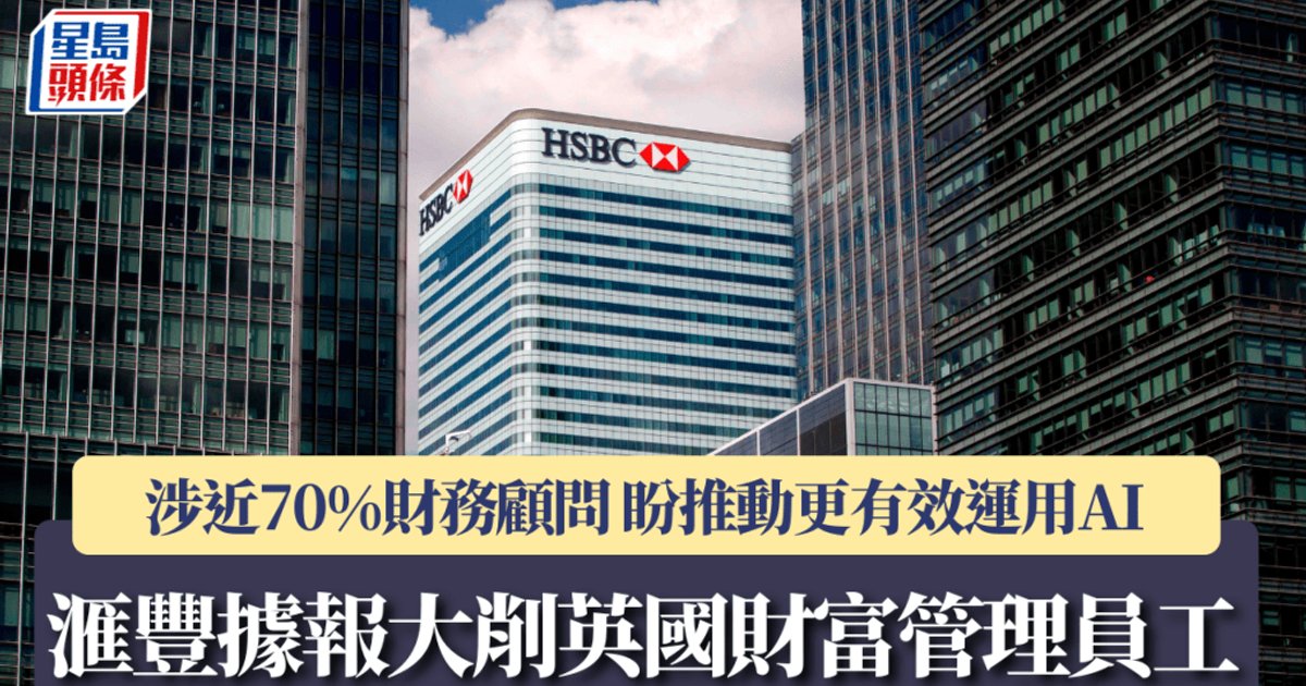 滙豐據報大削英國財富管理職位　近七成財務顧問受影響