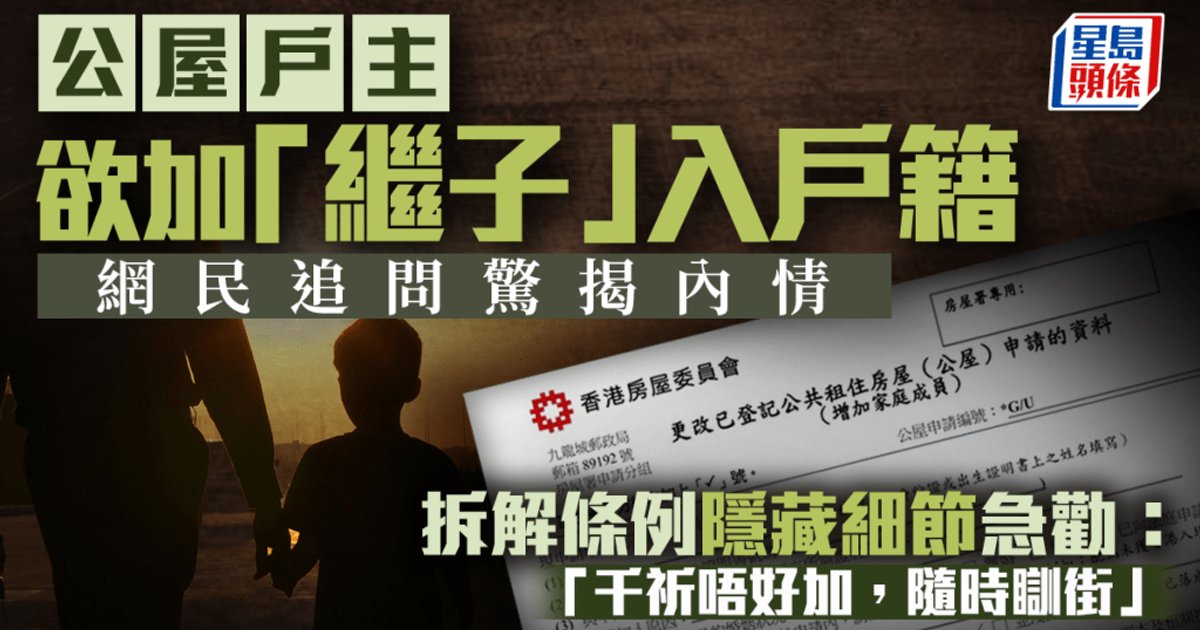 公屋戶主想加繼子入戶籍惹熱議 網民急勸三思:隨時無屋住!
