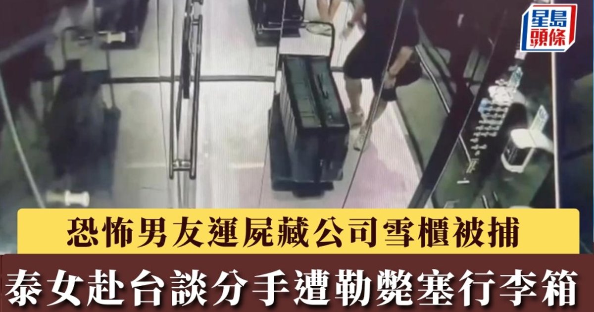 泰国女子赴台谈分手遇害 藏尸公司冰柜案告破