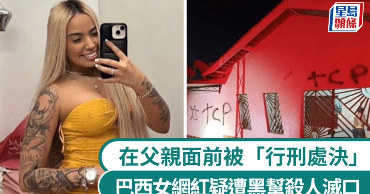 巴西21歲女網紅遭拖出屋外槍殺 父親目擊