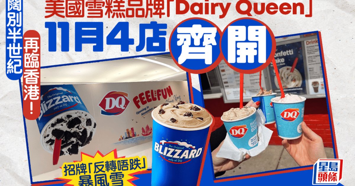 美国冰淇淋品牌Dairy Queen阔别半世纪重返香港 11月连开4店进驻铜锣湾观塘
