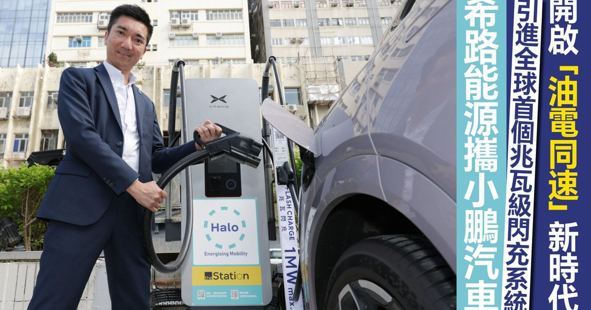 希路能源携手小鹏汽车 引进全球首个兆瓦级闪充系统 开启“油电同速”新时代