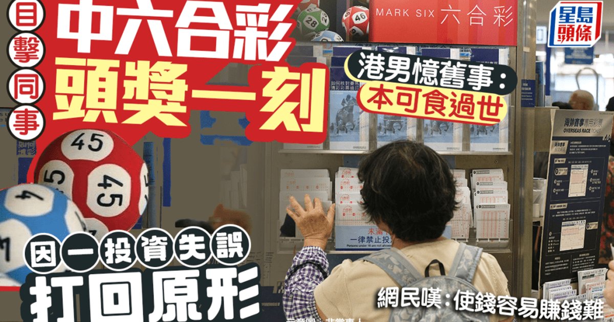 目睹同事中馬會頭獎一刻 港男憶往事:本可食過世 因一投資失誤打回原形