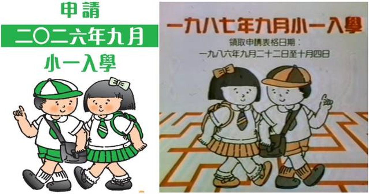 「就嚟40年」仍未開學? 小一入學宣傳孖寶 港人集體回憶掀熱議