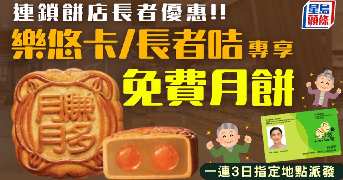 圣安娜饼屋中秋送暖 长者免费领月饼连办三日