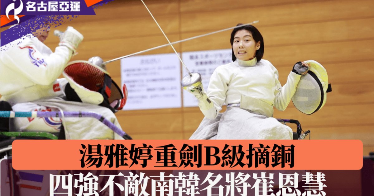 亚残运轮椅击剑汤雅婷女子B级重剑个人赛摘铜