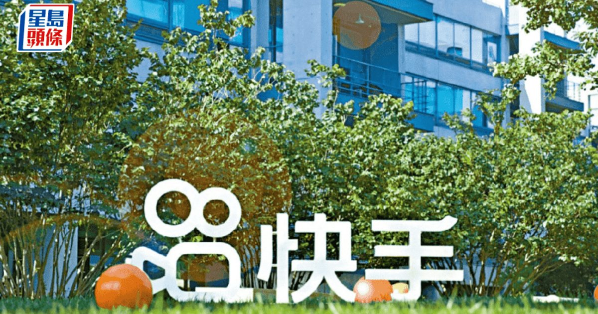 快手次季經調整少賺30%受AI訓練支出拖累 可靈AI收入增兩倍