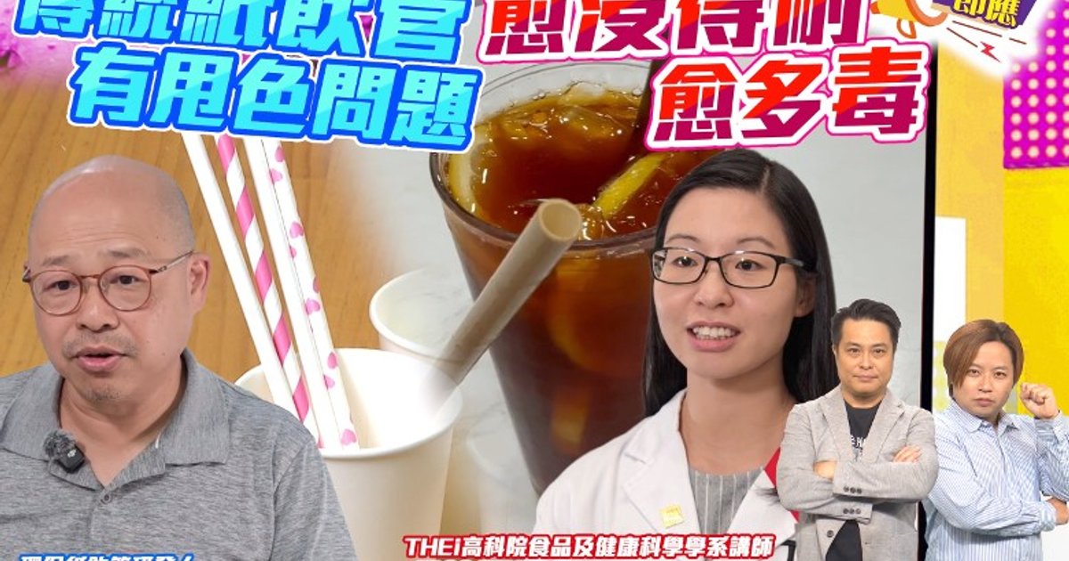 纸吸管含有“永久毒物” 研究指增加睾丸癌风险 环保替代品面世