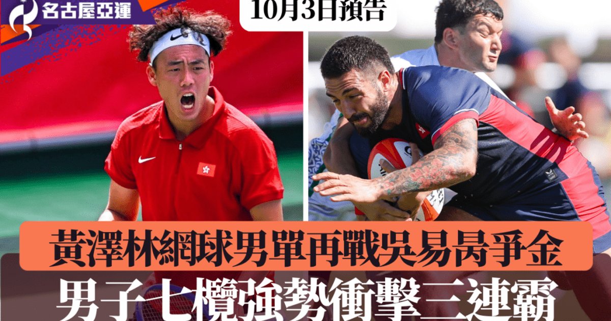 港队亚运再夺两金　黄泽林男单坐银望金