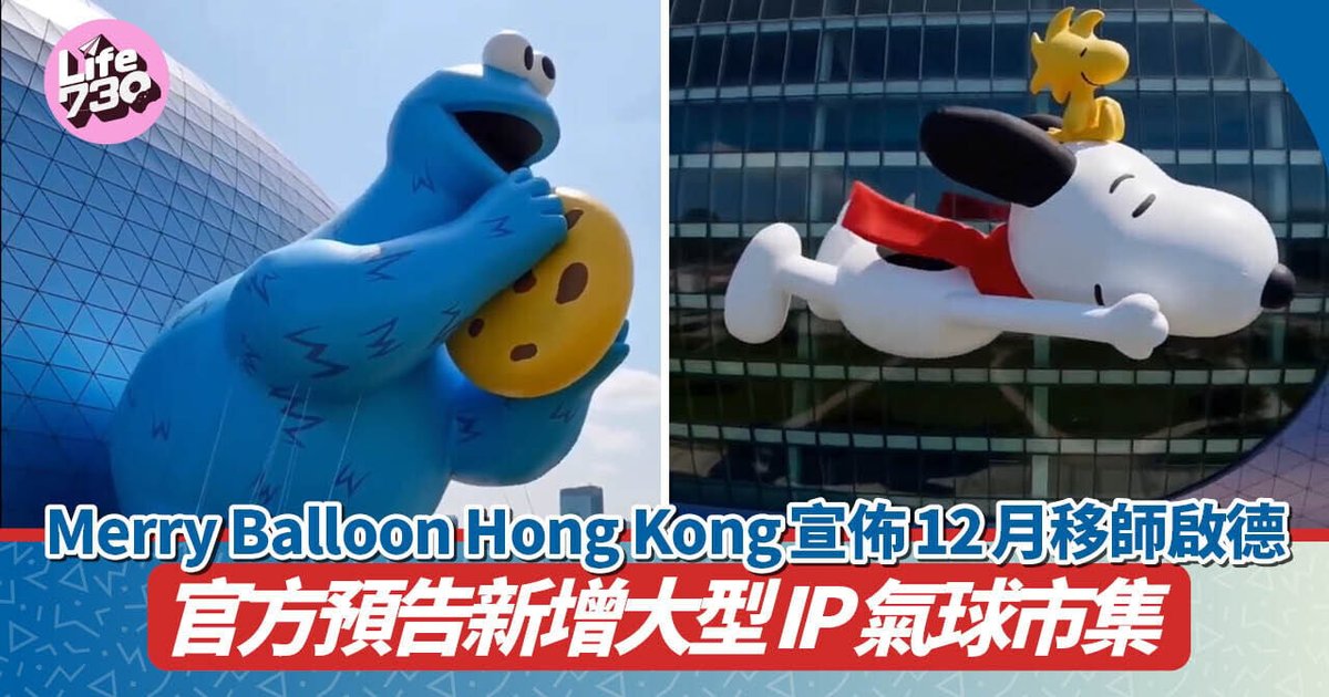 Merry Balloon Hong Kong宣布移师启德体育园圣诞回归 新增气球市集节日气氛升级