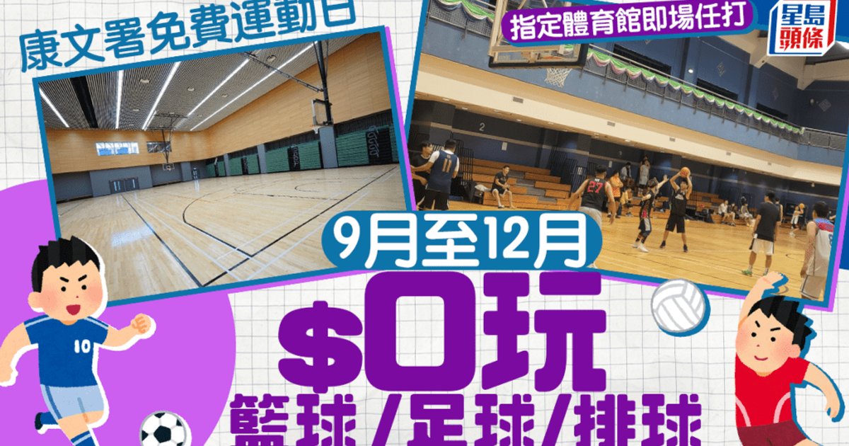 康文署9月至12月全港体育馆举办六大免费「三大球」运动日 即场参加费用全免