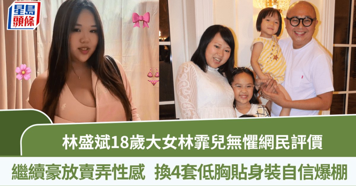林盛斌18歲大女林霏兒無懼網民評價　繼續豪放展示身材