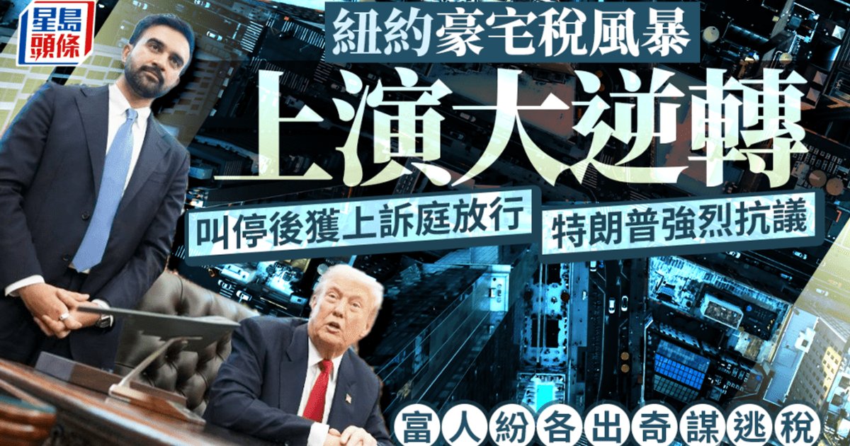 纽约豪宅税获上诉庭放行 富豪忙寻避税路