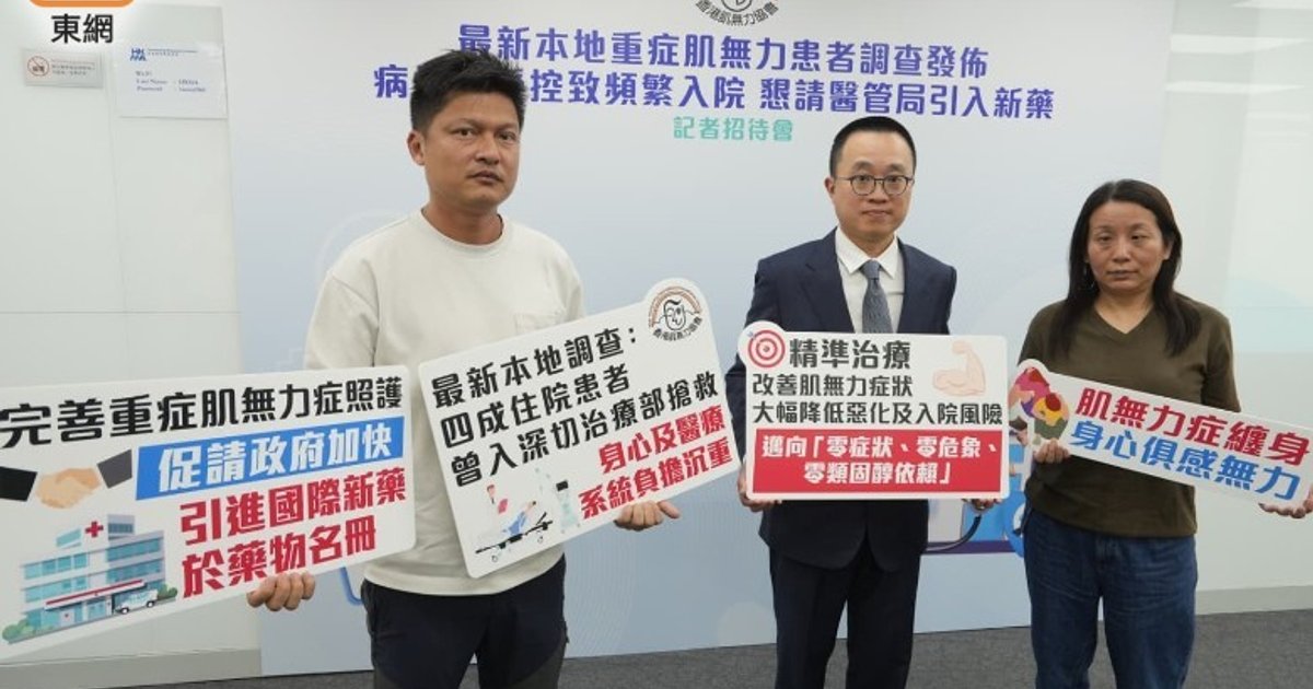 肌无力协会指现行治疗未有效控制 促政府引进新药纳药物名册