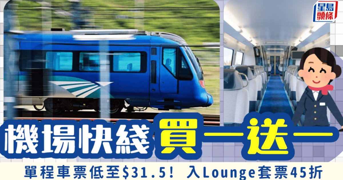 Airport Express Buy-One-Get-One-Free Deal: Kowloon Station from $31.5, Lounge Package 45% Off