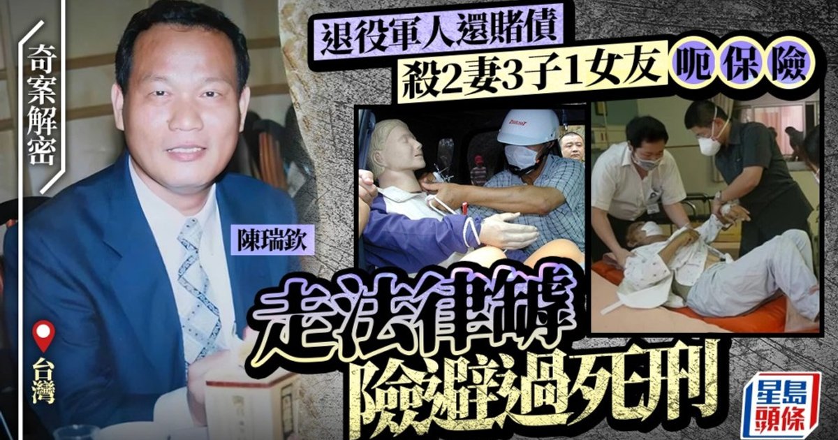 台湾弑亲骗保案再受关注 陈瑞钦终伏法